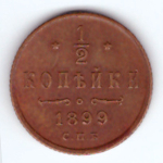 1/2 копейки 1899 г. Николай II. VF-XF