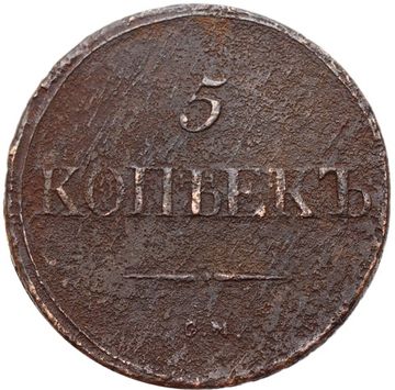 5 копеек 1837 СM Николай I