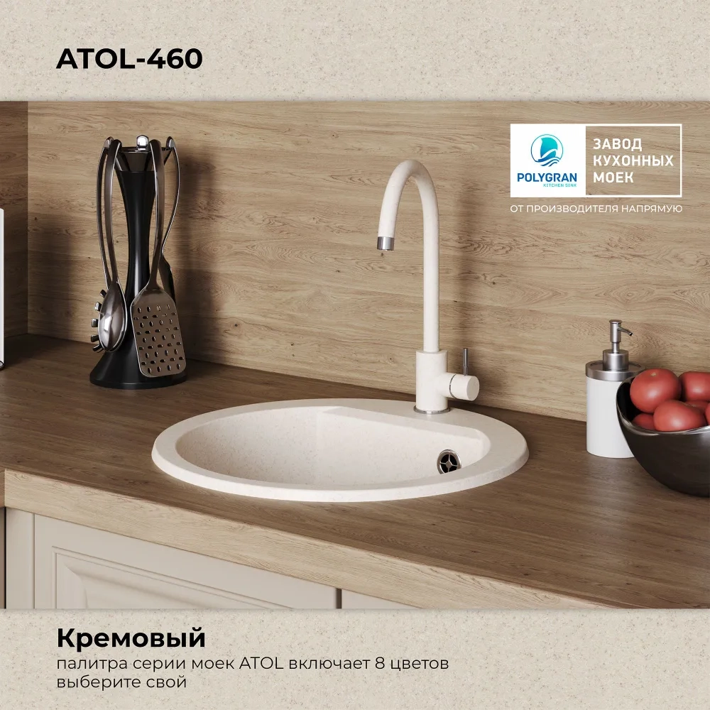 Мойка POLYGRAN ATOL-460 кремовый №327 (бежевый), смеситель SKS5 кремовый