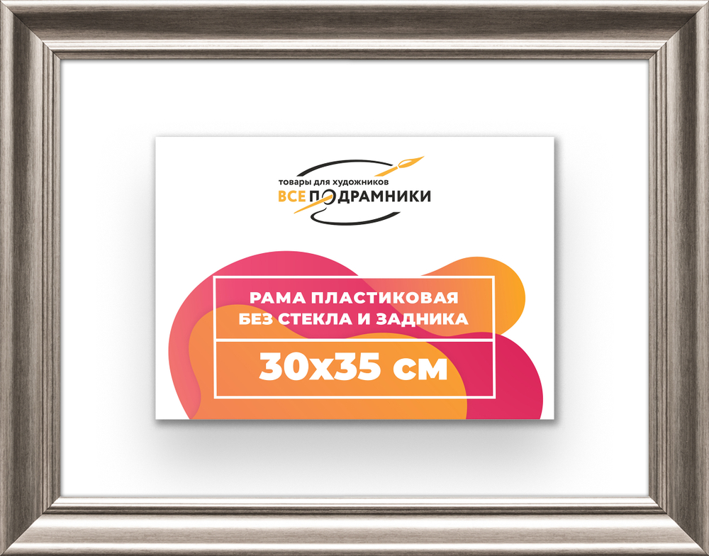 Рама 30x35 для картин и фотографий