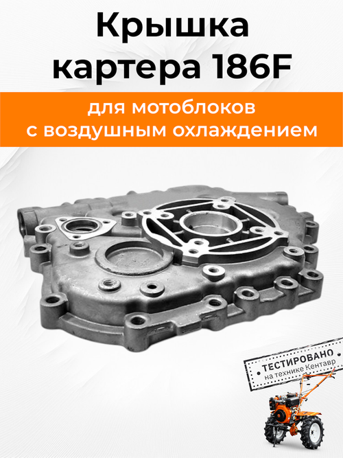 Крышка картера 186F