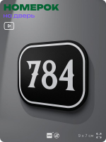Номерок на дверь квартиры 784, для кабинета, офиса, шильдик 9 х 7 см, черный, Айдентика Технолоджи