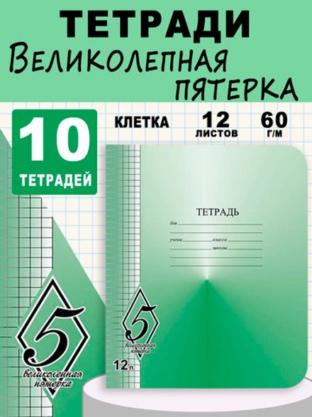 Набор тетрадей 12л, клетка, Великолепная пятерка, Маяк, 10 шт