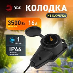 Колодка ЭРА KX-1e-B-IP44 каучуковая с заземлением 1 розетка 16A IP44 черная | Электротовары