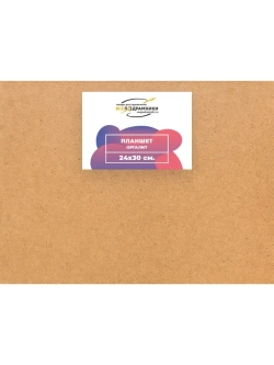 Планшет 24x30 см. Оргалит