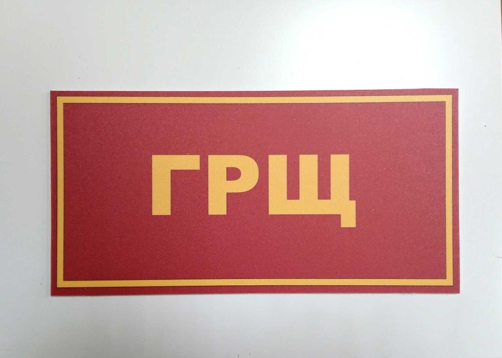 Табличка на дверь ГРЩ