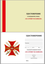 Знак "Крест За службу на Кавказе" (красный)