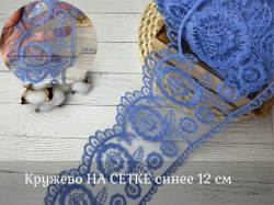 Кружево НА СЕТКЕ синее 12 см