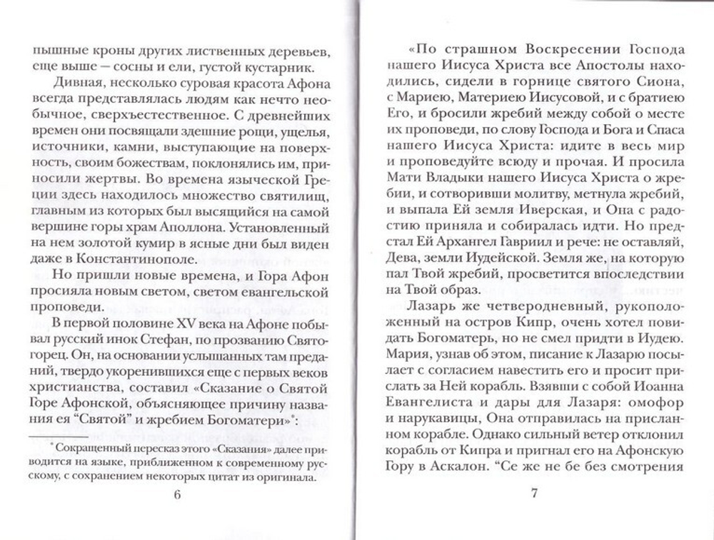Озаренный светом Евангельской истины. Жизнеописание афонского инока Аникиты