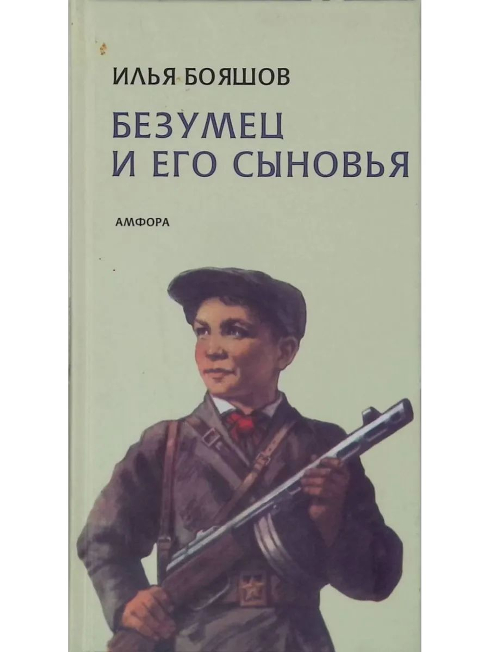 Безумец и его сыновья