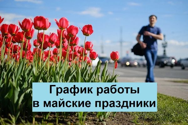 Режим работы магазинов в майские праздники 2026
