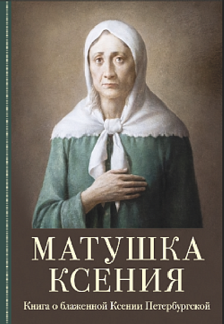 Матушка Ксения. Книга о святой блаженной Ксении Петербурской (Отчий Дом)