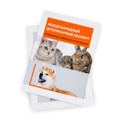 Ярвет Международный ветеринарный паспорт