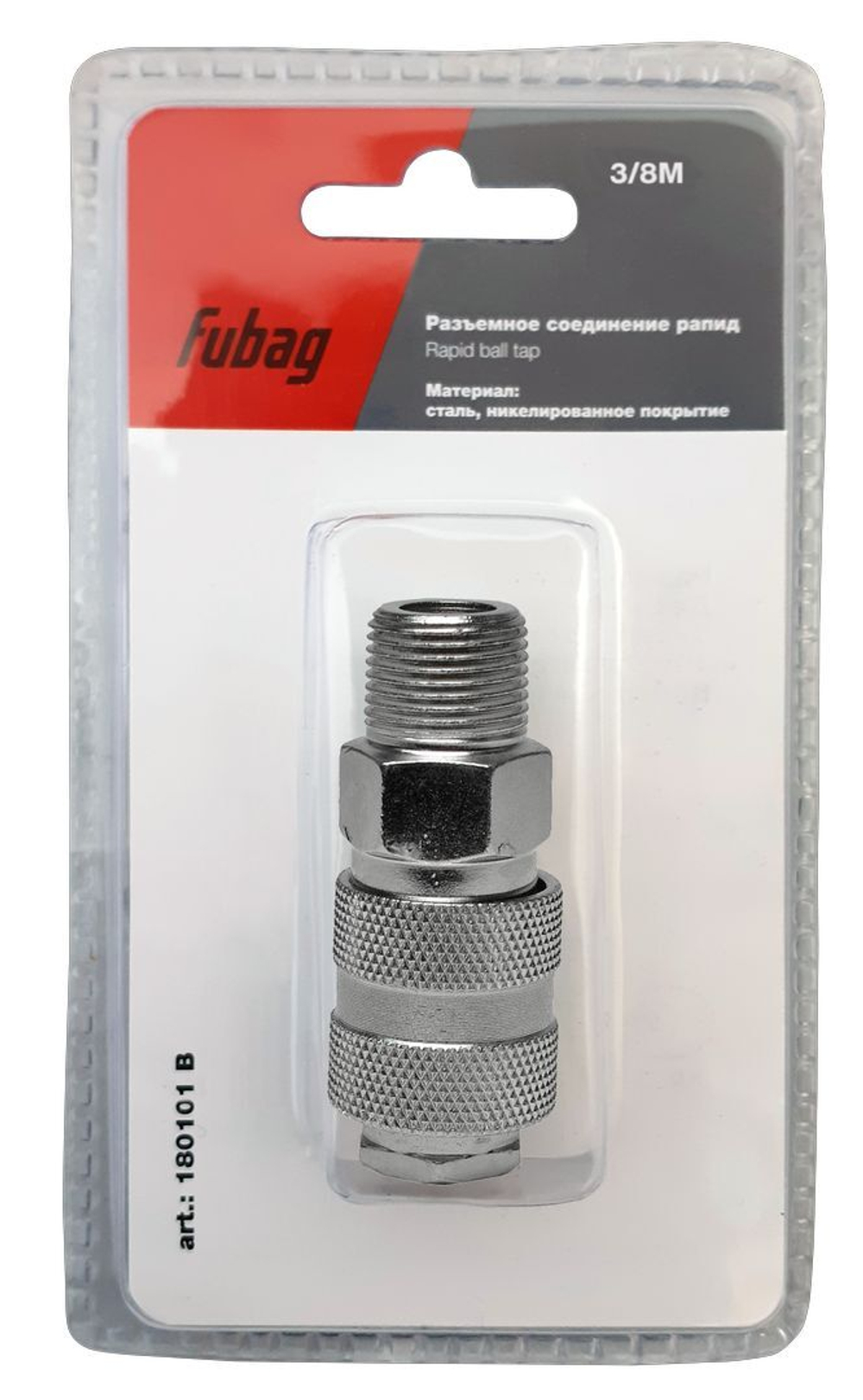 Разъемное соединение рапид (муфта) 3/8"M наруж.резьба блистер 1 шт FUBAG