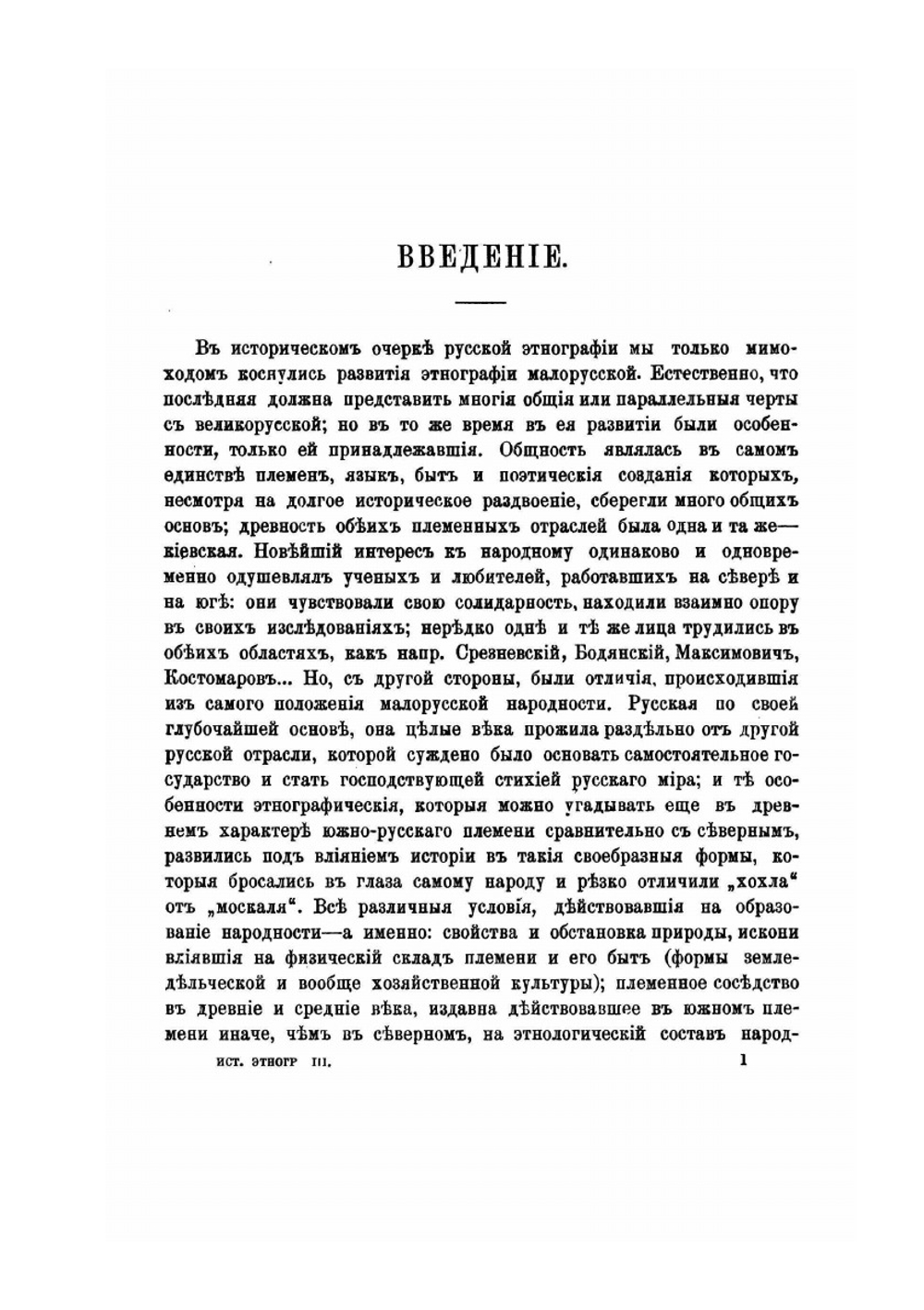 История русской этнографии. Том 3 | А. Н. Пыпин