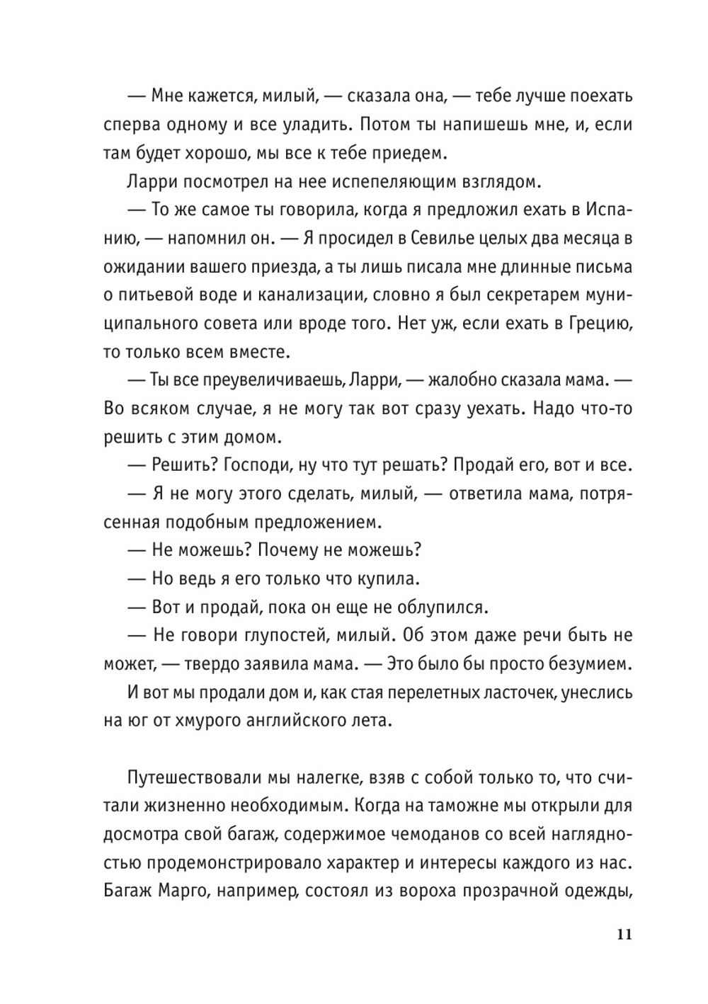 Моя семья и звери | Д. Даррелл