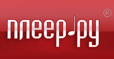 Бренд Плеер.ру выставят на торги за 28 млн руб