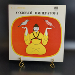 Соловей императора - Г.Х. Андерсен. Детские сказки. Виниловая пластинка 10 дюймов. Мелодия СССР