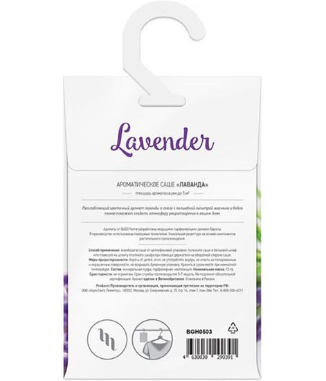 Лаванда, саше ароматическое, Bago home