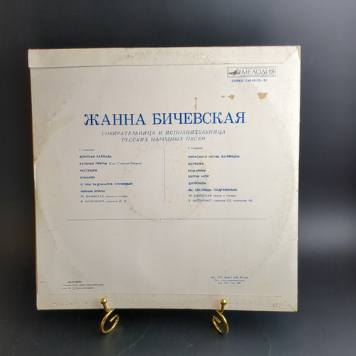 LP Жанна Бичевская - Собирательница и исполнительница народных песен (донская баллада/ казачья притча/ частушки/ куманек и др). Виниловая пластинка 12 дюймов. Мелодия СССР 1974 год.