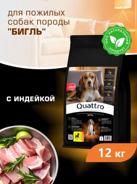 Quattro корм для пожилых собак породы Бигль (5+), с индейкой, 12 кг, QUATTRO