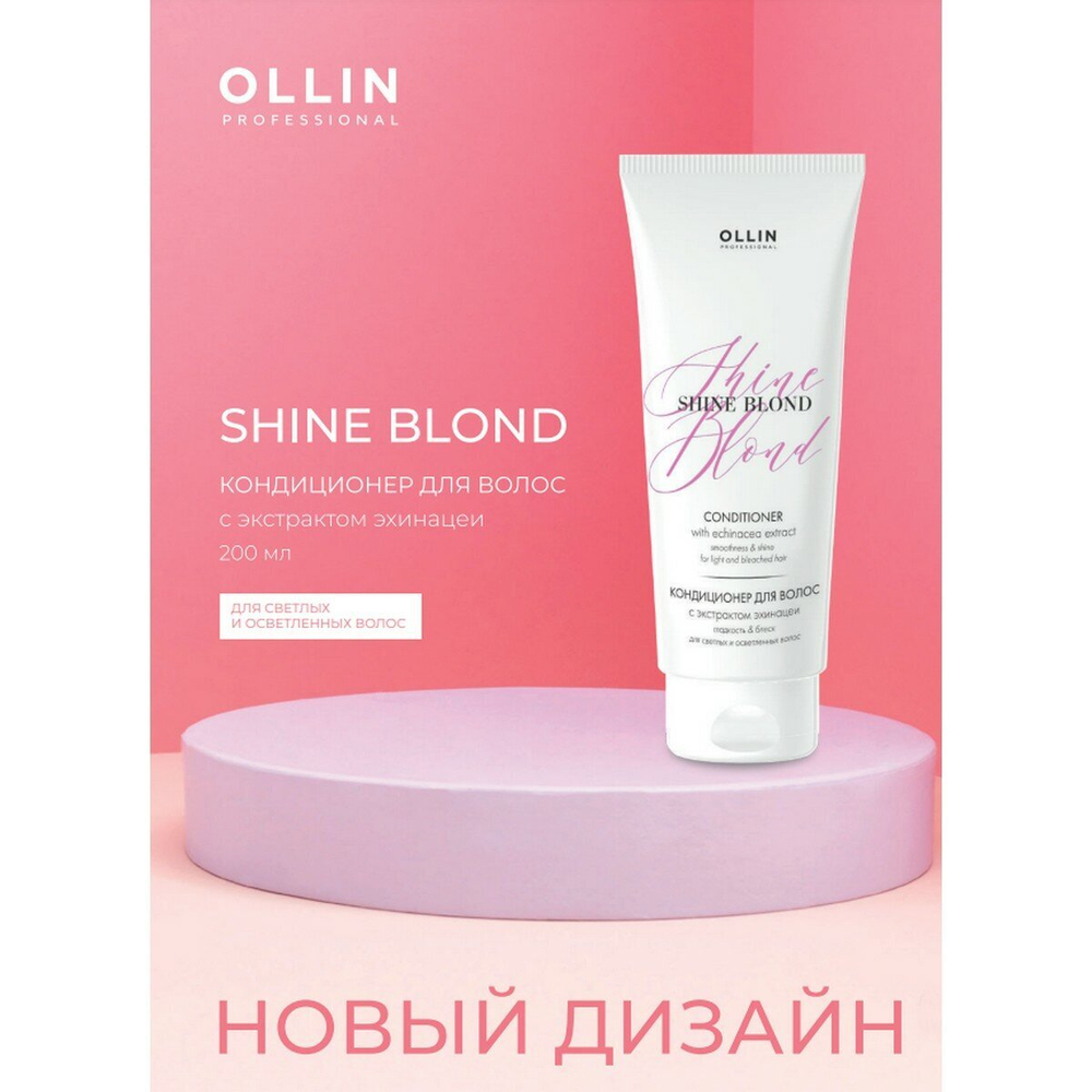 OLLIN SHINE BLOND Кондиционер с экстрактом эхинацеи 200 мл