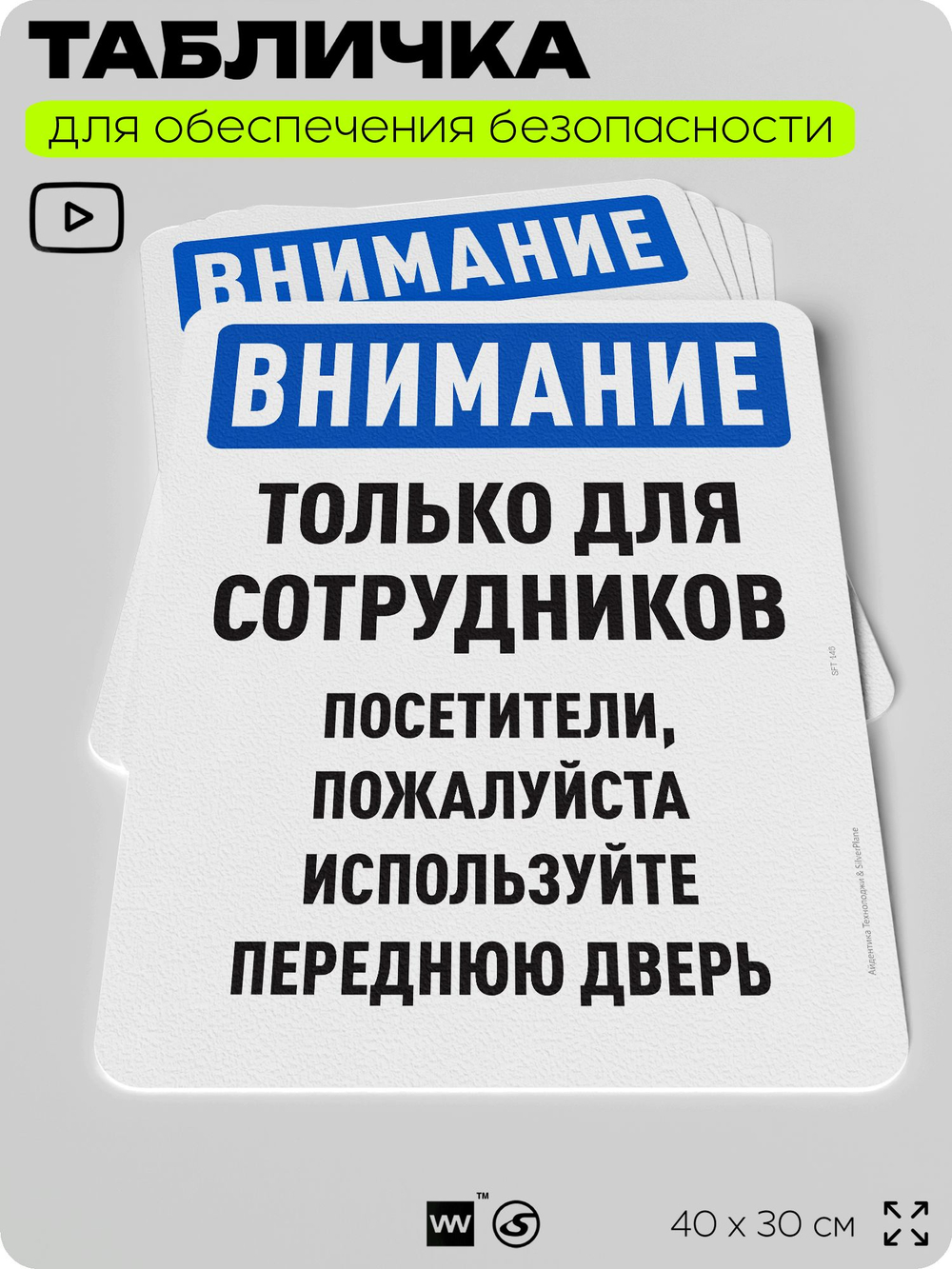 Табличка для обеспечения безопасности "Внимание, только для сотрудников", для офиса, по охране труда для предприятия, организаций, 40х30 см, Silver Plane x Айдентика Технолоджи