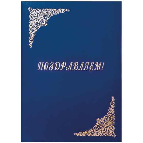 Папка адресная "Поздравляем!", 220*310, бумвинил, синий, инд. упаковка, OfficeSpace