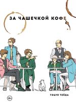 Манга За чашечкой кофе