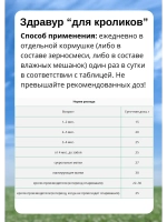 Здравур для кроликов 900гр *3шт