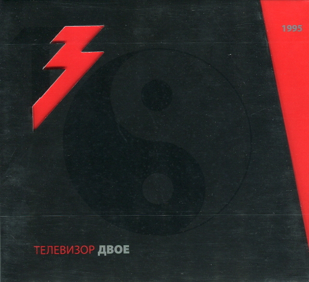 Телевизор / Двое (2CD)