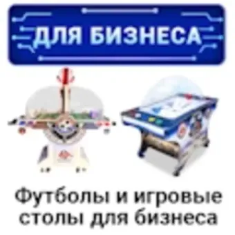 Настольные футболы и игровые столы для бизнеса