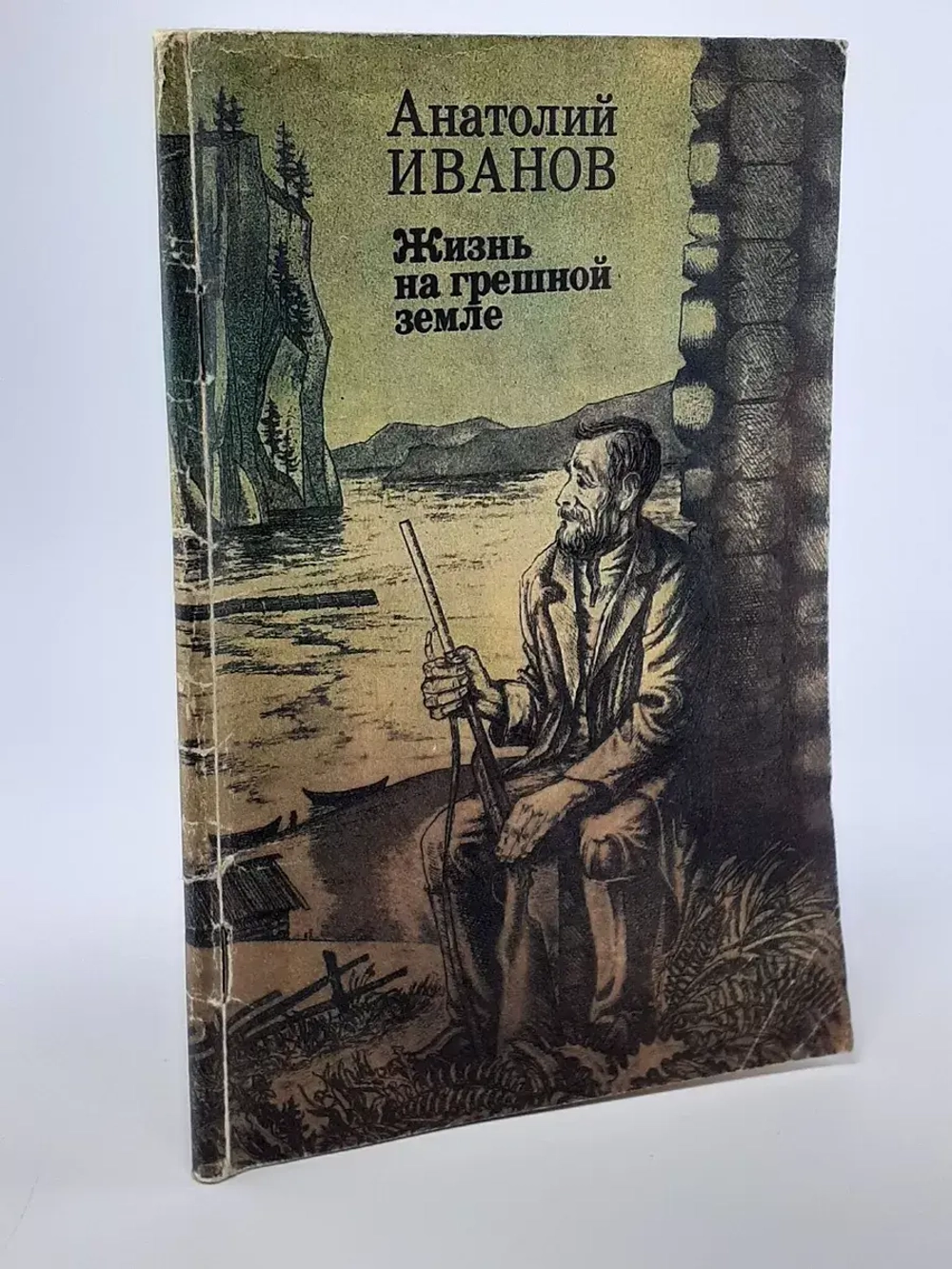 Жизнь на грешной земле