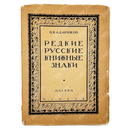 Адарюков В. Я. Редкие русские книжные знаки. Материалы по истории русского книжного знака. 1923