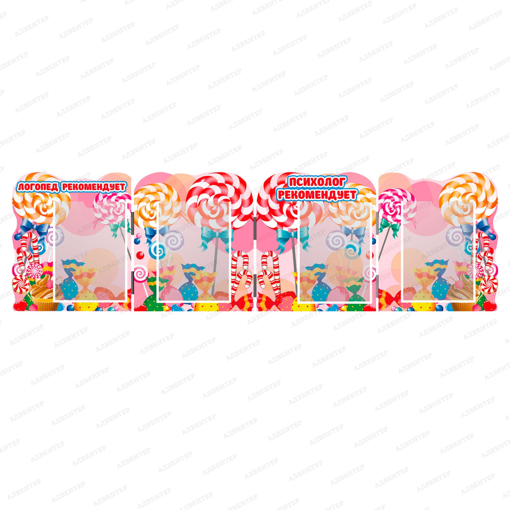 Стенд-ширма Карамельки с карманами А4 055