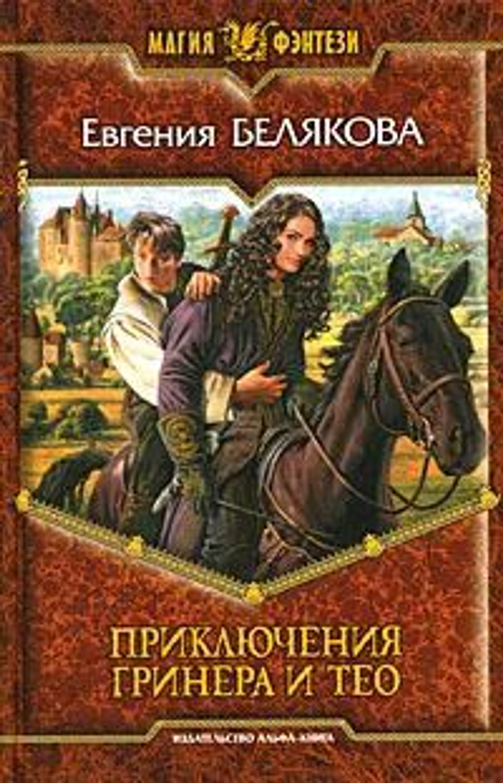 Приключения Гринера и Тео: фантастический роман
