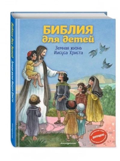 Библия для детей. Земная жизнь Иисуса Христа