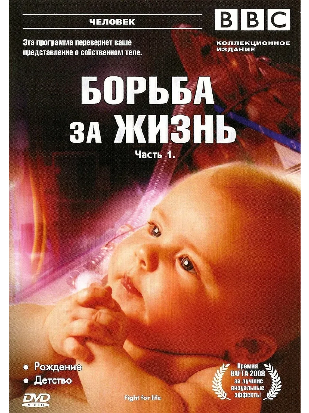 BBC: Борьба за жизнь, часть 1 (2007) (КИНО USB)