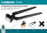 СИБИН 180 мм, Клещи строительные (22240)
