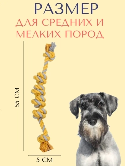 Прочный канат для собак средних - мелких пород 55 см