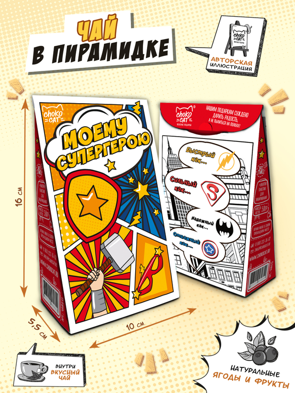 Чай пирамидка, МОЕМУ СУПЕРГЕРОЮ, чай, 50 г, TM Chokocat