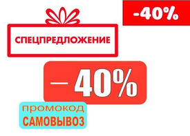 Скидка на первый заказ