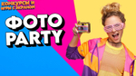 ФОТО PARTY