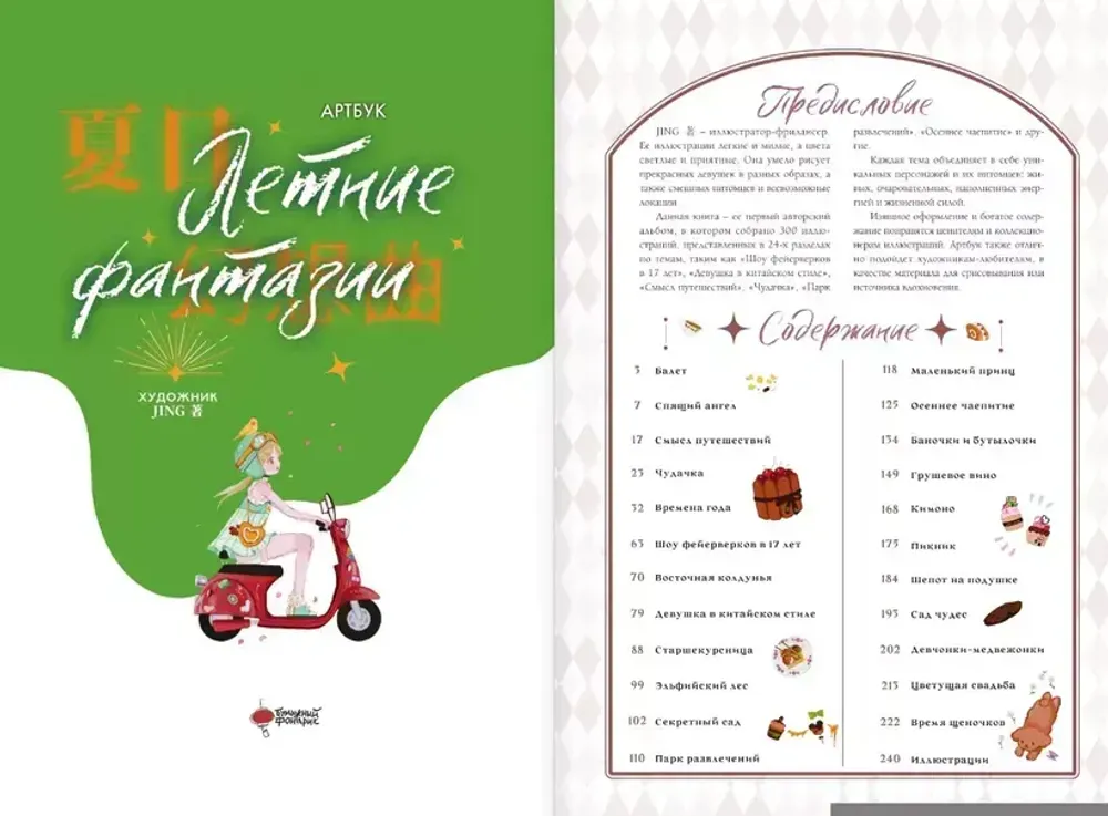 Артбук Летние фантазии