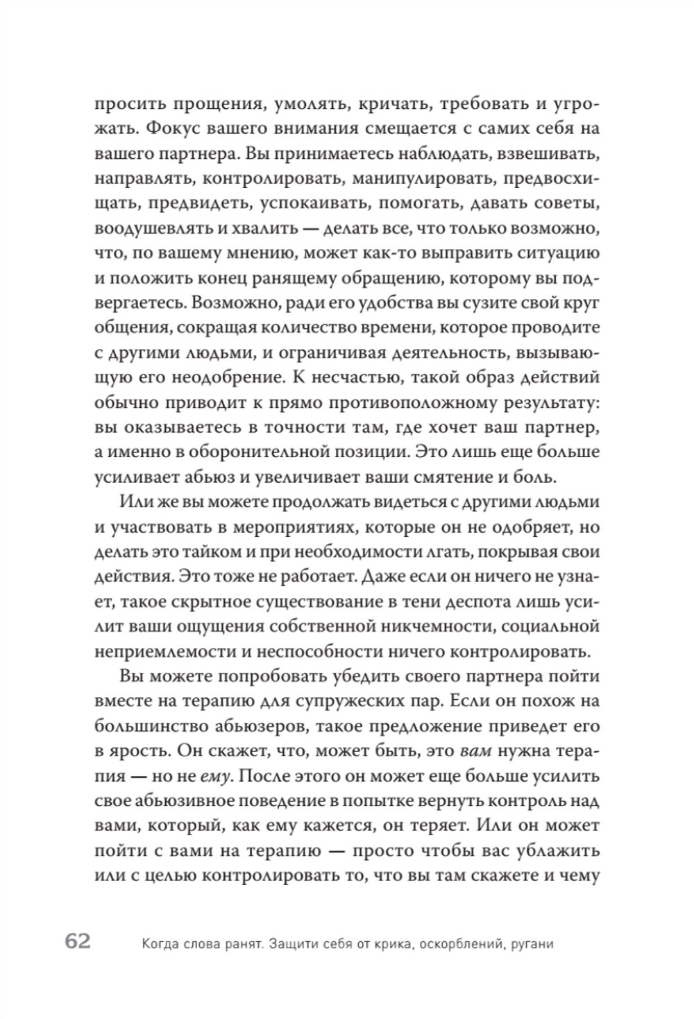 Когда слова ранят. Защити себя от крика, оскорблений, ругани