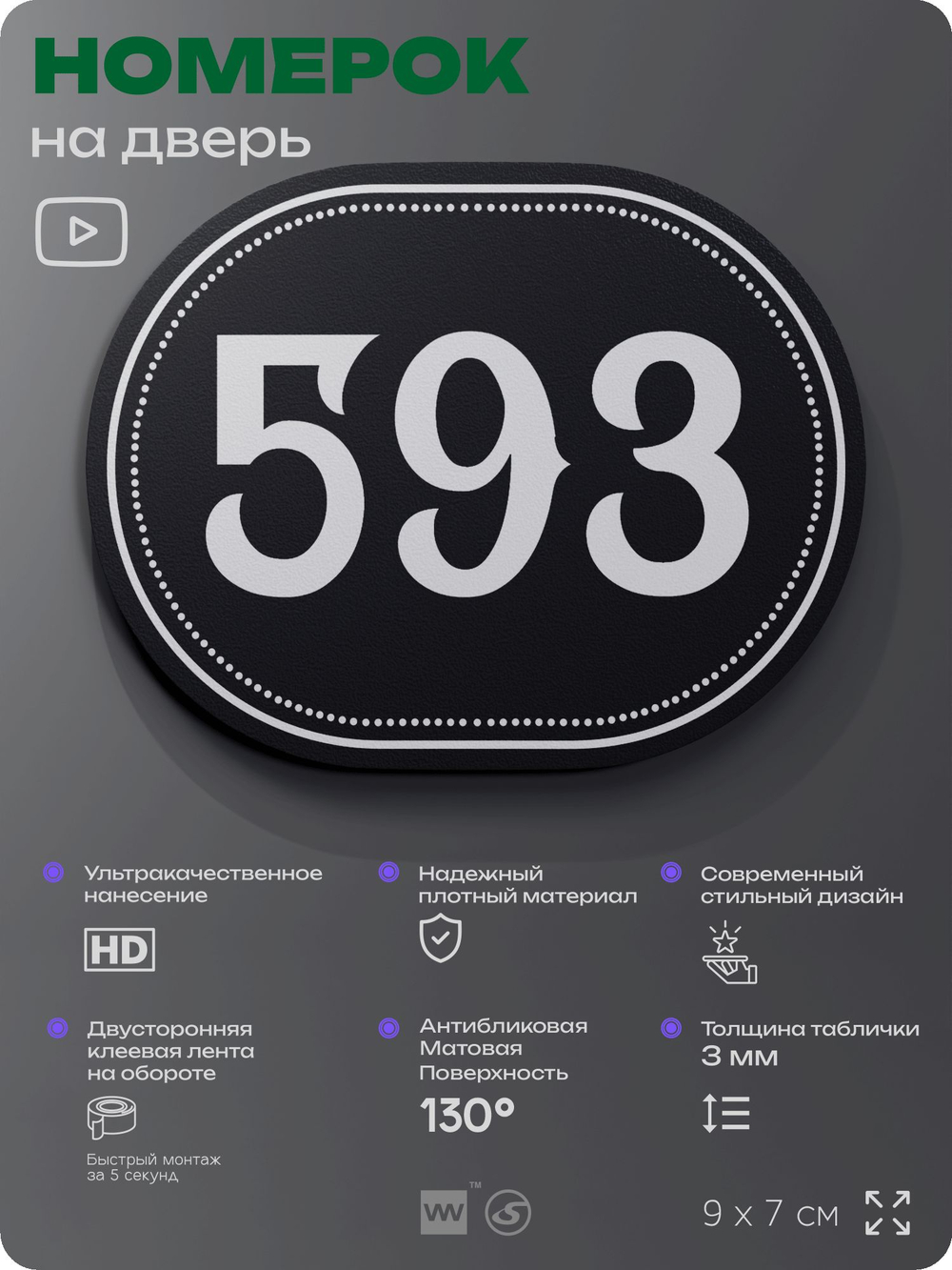 Номерок на дверь квартиры 593, для кабинета, офиса, шильдик 9 х 7 см, черный, Айдентика Технолоджи