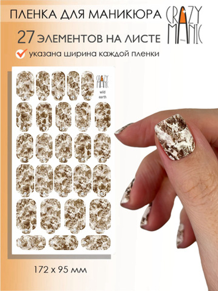 Crazy Manic Плёнки для ногтей для маникюра wild earth