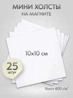 Холст на магните 10х10 см., 25 шт., квадратный / Набор магнитных холстов для рисования