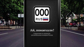 «Ай, понаехали!» — это удобный справочник индексов автомобильных номеров РФ.