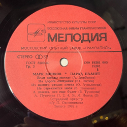 Винтажная виниловая пластинка LP Марк Минков Алла Пугачева Парад Планет (СССР 1983)